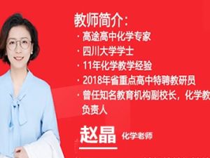 2022赵晶高考化学化学押题课网课视频全套