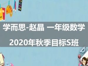 2020年学而思-赵晶 一年级数学秋季目标S班