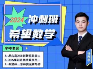 宇神老师-小升初分班考冲刺班视频+PDF