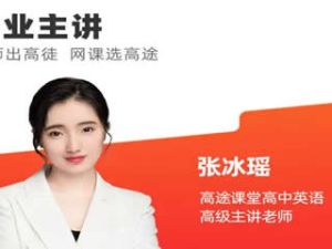 2024张冰瑶高中高二英语(暑假班）网课视频