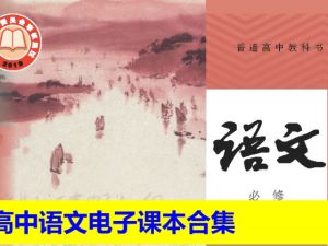 高中语文电子课本合集2025年春人教版统编（PDF版下载）
