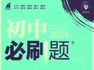 2025版初中必刷题全科多版