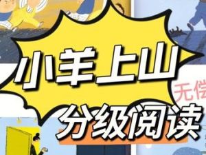 儿童汉语分级读物《小羊上山》第1-4季PDF+视频+MP3