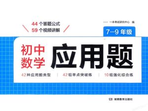 2026一本初中数学数学应用题 7-9年级PDF下载