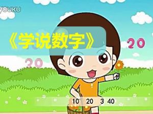 《学说数字》幼儿启蒙数学动画片全37集