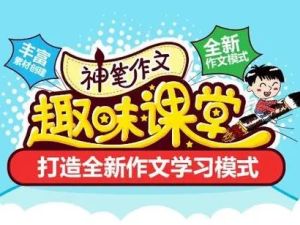 233网校《神笔作文趣味课堂》视频课程全11集