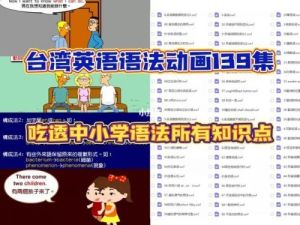 英语语法台湾原版！教学动画139集，吃透中小学语法所有知识点！