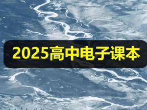 2025新《高中电子课本》全科目大合集下载