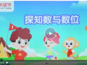 希望学小学数学 2025一年级数学秋上&middot;全国版&middot;A+） 网课视频