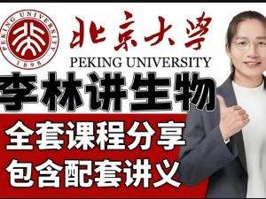 李林高三高考生物2026一轮暑假网课视频