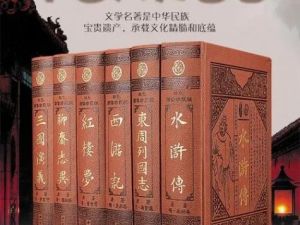 【爱上语文】：古代六大名著解读(视频)