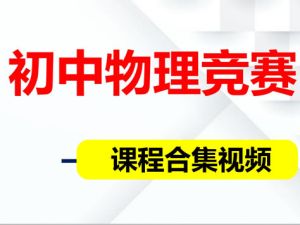 初中物理竞赛课程合集网课视频