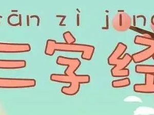 常青藤爸爸经典国学三字经视频课程