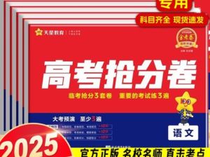 2025年金考卷&middot;百校联盟&middot;高考抢分卷