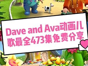 幼儿英语启蒙课 Dave and Ava 473集高清儿歌视频