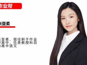 张亚柔高中高二语文课2025作业帮春季班A+网课视频