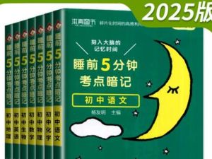 初中各科睡前5分钟考点暗记高清PDF-内容丰富有趣,漫画图解,容易理解