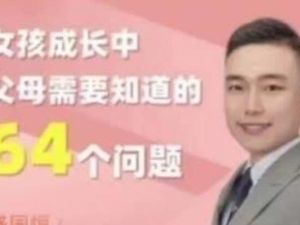 《女孩成长中父母需要知道的64个问题》-盛国恒