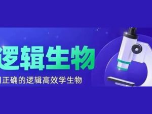 【逻辑生物&middot;24元旦集训】高二生物模块突破班网课视频