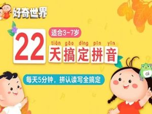 幼小衔接 《22天搞定拼音》认、读、拼、写四个基础环节