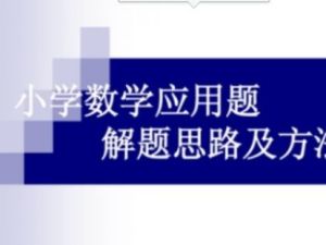 【打印版】149页小学数学应用题解题模型套路及口诀