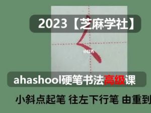 【芝麻学社】ahashool硬笔书法大通关（高级班）123节