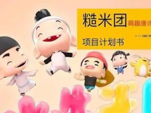 糙米团古诗词动画片《萌趣唐诗》（视频）