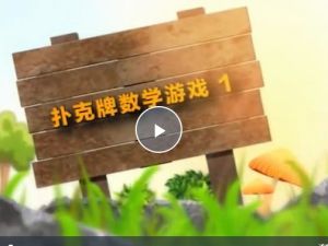3-6岁的《数学思维启蒙课》视频课程全46集