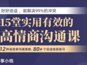 筝小钱《15堂实用有效的高情商沟通术》让你能说会道，跟任何人都聊的来