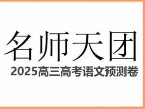 名师天团2025高三高考语文预测卷高清PDF下载