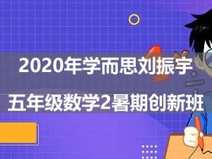 2020年学而思刘振宇-五年级数学2暑期创新班