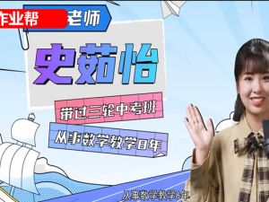 2023作业帮史茹怡数学初三尖端春季班网课视频