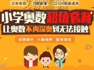 《在轻松快乐中用动画片学奥数》共38集
