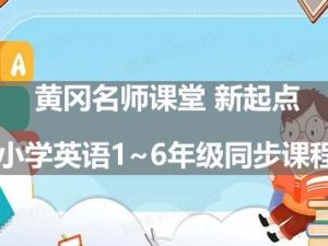黄冈名师课堂 新起点小学英语1~6年级同步课程