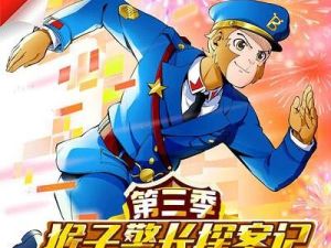 宝宝巴士故事《猴子警长探案记》第三季全102集音频mp3