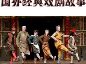 《外国经典戏剧故事》小学生课外有声读物共95个MP3