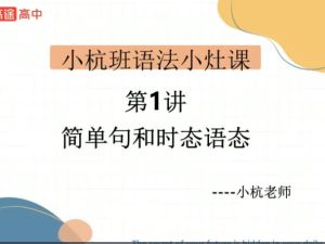 高途[独家整理]2025春季高考英语大二轮复习系统S 网课视频