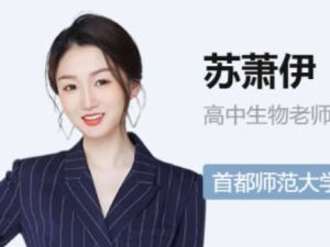 ​​​​​​​2022苏萧伊高中高考生物二轮复习寒春联报 寒假班 春季班 网课视频