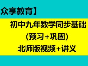 【众享教育】 初中九年数学同步基础（预习+巩固）北师版视频+讲义