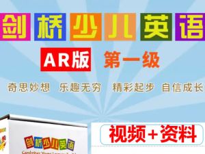 剑桥少儿英语一级（上、下册全） 课程视频+资料