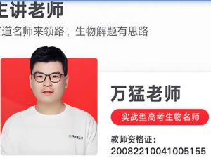 2025万猛高三高考生物暑假班网课视频