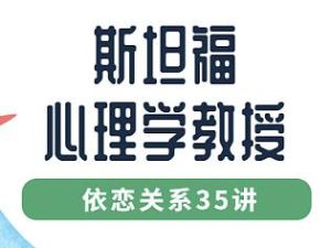 斯坦福心理学教授讲《认识依恋关系35讲》视频课