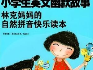 《小学生英文幽默故事：林克妈妈的自然拼音快乐读本》pdf+音频mp3共60集