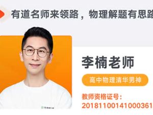 2023李楠高中高二物理（全年知识+服务规划合集)网课视频