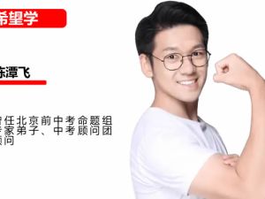 2025希望学陈潭飞初三中考化学春下&middot;全国版&middot;A+）网课视频