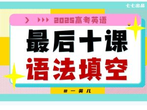 【一数】2025版《最后十课》（数、英、物、化、地、生） PDF高清下载