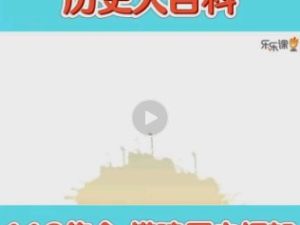 【乐乐课堂】112集《历史大百科》（教学视频）