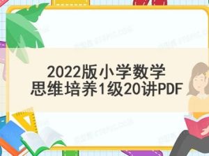 2022版小学数学思维培养1级20讲PDF