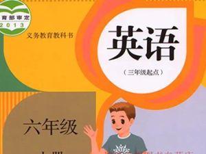 233网校2019人教版小学英语六年级上下册视频课程共77讲