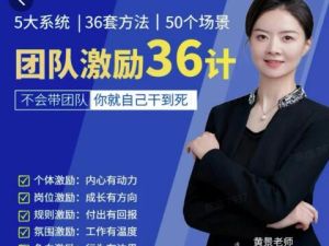 黄景《团队激励36计》Get职场竞争力，进阶管理高手